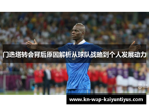 门迭塔转会背后原因解析从球队战略到个人发展动力