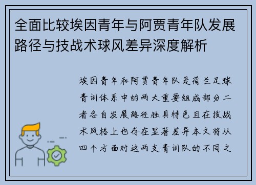 全面比较埃因青年与阿贾青年队发展路径与技战术球风差异深度解析