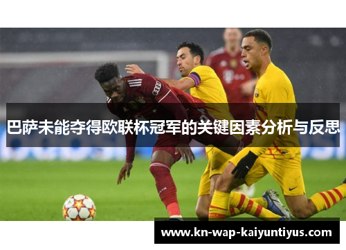 巴萨未能夺得欧联杯冠军的关键因素分析与反思