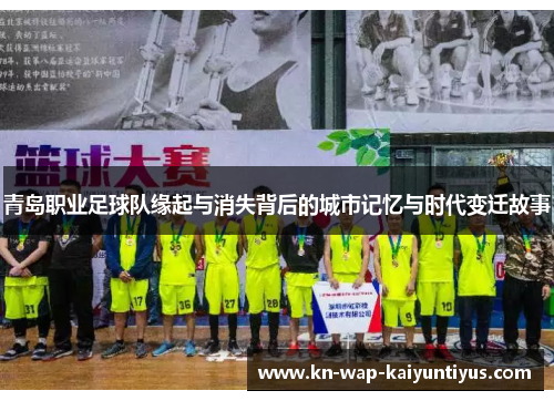 青岛职业足球队缘起与消失背后的城市记忆与时代变迁故事