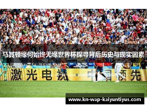 马其顿缘何始终无缘世界杯探寻背后历史与现实因素