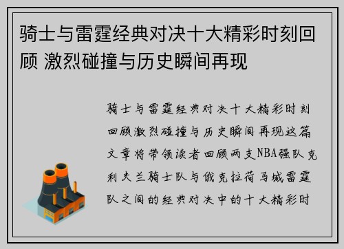 骑士与雷霆经典对决十大精彩时刻回顾 激烈碰撞与历史瞬间再现