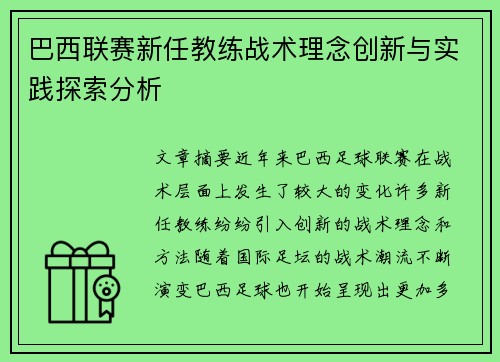 巴西联赛新任教练战术理念创新与实践探索分析