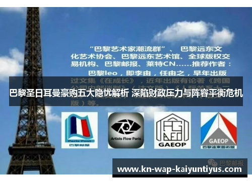 巴黎圣日耳曼豪购五大隐忧解析 深陷财政压力与阵容平衡危机