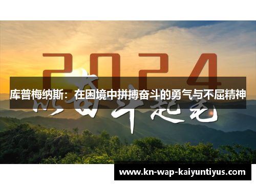 库普梅纳斯：在困境中拼搏奋斗的勇气与不屈精神
