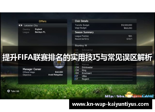 提升FIFA联赛排名的实用技巧与常见误区解析