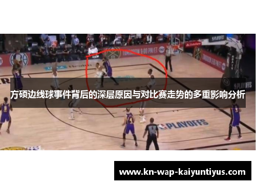 方硕边线球事件背后的深层原因与对比赛走势的多重影响分析