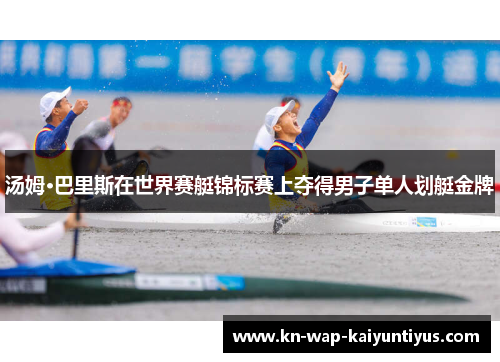 汤姆·巴里斯在世界赛艇锦标赛上夺得男子单人划艇金牌