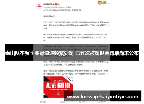 泰山队本赛季亚冠遭遇频繁处罚 已五次被罚退赛罚单尚未公布