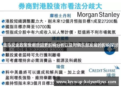 皇马奖金政策受哪些因素影响分析以及对俱乐部发展的影响探讨