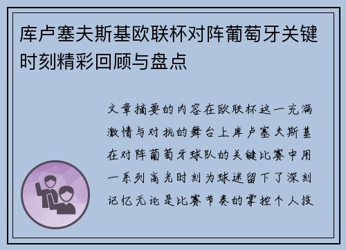 库卢塞夫斯基欧联杯对阵葡萄牙关键时刻精彩回顾与盘点 库卢塞夫斯基欧联杯对阵葡萄牙关键时刻精彩回顾与盘点
