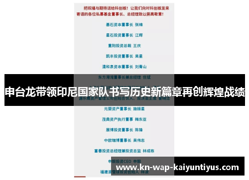 申台龙带领印尼国家队书写历史新篇章再创辉煌战绩