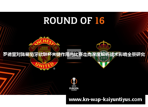 罗德里对阵葡萄牙欧联杯关键作用与比赛走向深度解析战术影响全景研究 罗德里对阵葡萄牙欧联杯关键作用与比赛走向深度解析战术影响全景研究