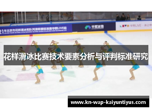 花样滑冰比赛技术要素分析与评判标准研究