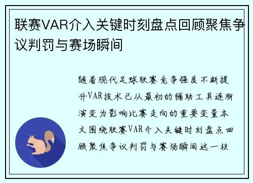 联赛VAR介入关键时刻盘点回顾聚焦争议判罚与赛场瞬间