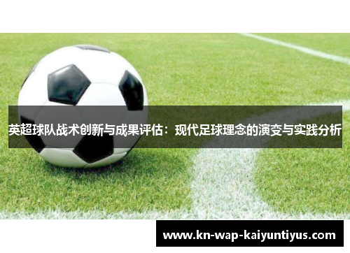 英超球队战术创新与成果评估：现代足球理念的演变与实践分析