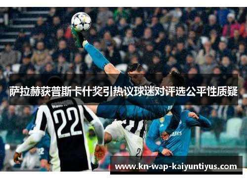 萨拉赫获普斯卡什奖引热议球迷对评选公平性质疑