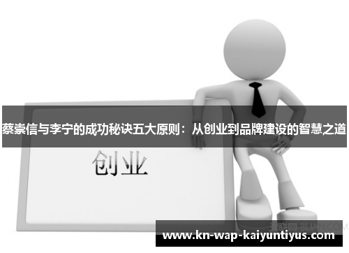 蔡崇信与李宁的成功秘诀五大原则：从创业到品牌建设的智慧之道