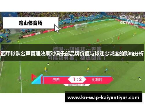 西甲球队名声管理效果对俱乐部品牌价值与球迷忠诚度的影响分析