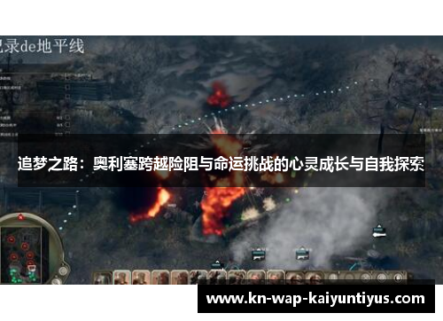 追梦之路：奥利塞跨越险阻与命运挑战的心灵成长与自我探索