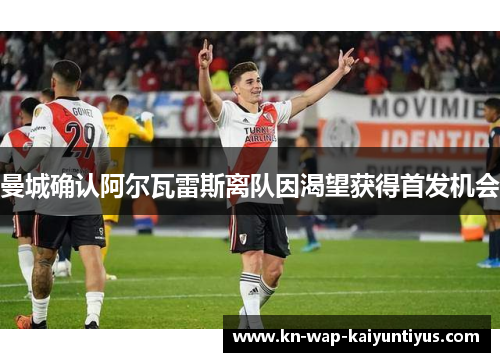 曼城确认阿尔瓦雷斯离队因渴望获得首发机会