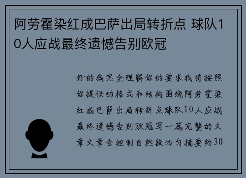 阿劳霍染红成巴萨出局转折点 球队10人应战最终遗憾告别欧冠