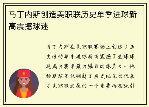 马丁内斯创造美职联历史单季进球新高震撼球迷