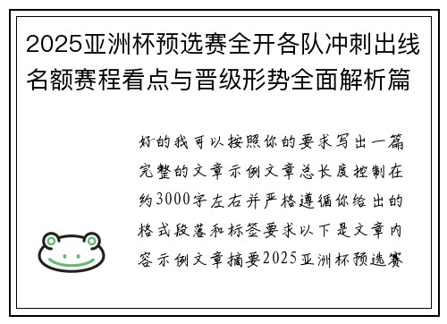 2025亚洲杯预选赛全开各队冲刺出线名额赛程看点与晋级形势全面解析篇