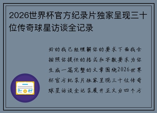 2026世界杯官方纪录片独家呈现三十位传奇球星访谈全记录