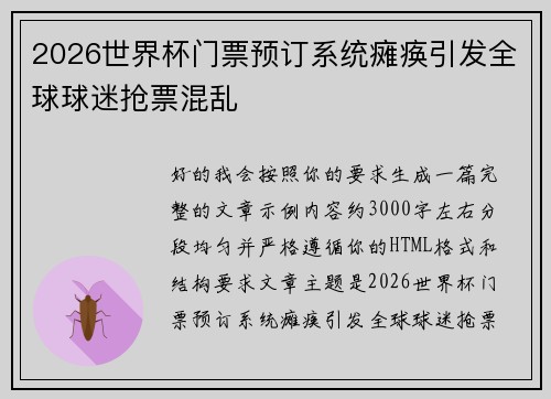 2026世界杯门票预订系统瘫痪引发全球球迷抢票混乱