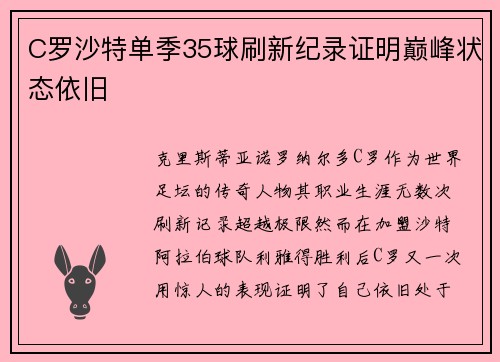 C罗沙特单季35球刷新纪录证明巅峰状态依旧