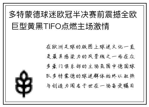 多特蒙德球迷欧冠半决赛前震撼全欧 巨型黄黑TIFO点燃主场激情
