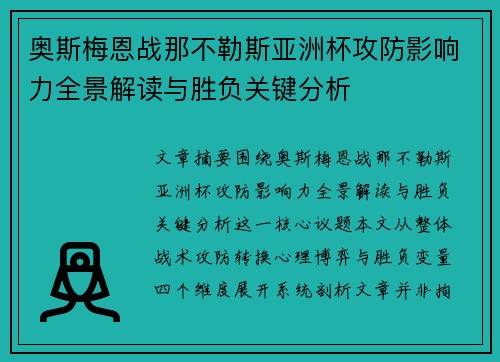 奥斯梅恩战那不勒斯亚洲杯攻防影响力全景解读与胜负关键分析