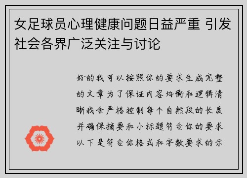 女足球员心理健康问题日益严重 引发社会各界广泛关注与讨论