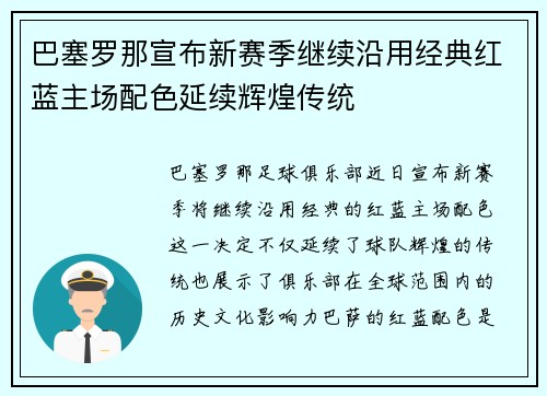巴塞罗那宣布新赛季继续沿用经典红蓝主场配色延续辉煌传统