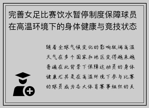 完善女足比赛饮水暂停制度保障球员在高温环境下的身体健康与竞技状态