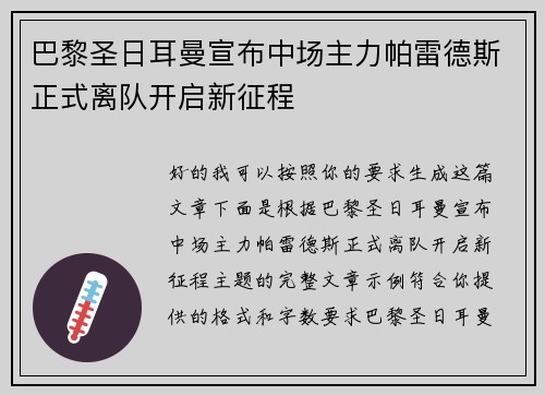 巴黎圣日耳曼宣布中场主力帕雷德斯正式离队开启新征程