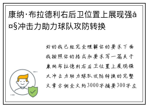 康纳·布拉德利右后卫位置上展现强大冲击力助力球队攻防转换