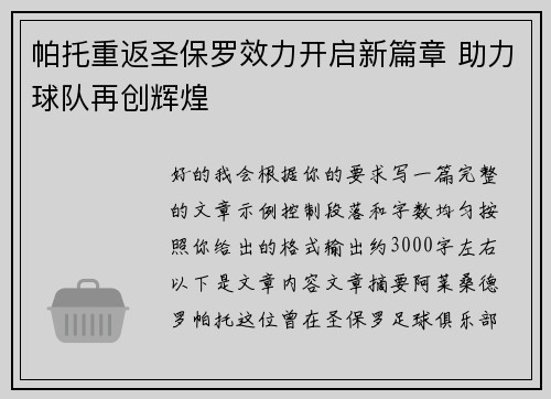 帕托重返圣保罗效力开启新篇章 助力球队再创辉煌