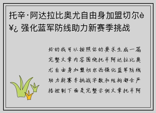 托辛·阿达拉比奥尤自由身加盟切尔西 强化蓝军防线助力新赛季挑战
