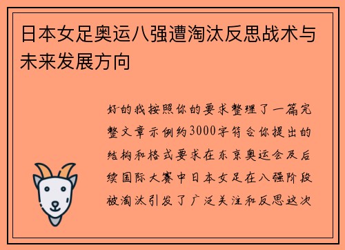 日本女足奥运八强遭淘汰反思战术与未来发展方向