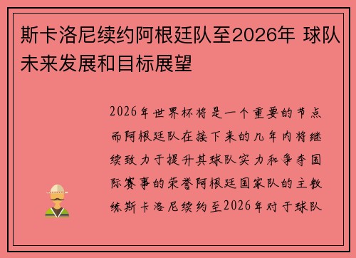 斯卡洛尼续约阿根廷队至2026年 球队未来发展和目标展望