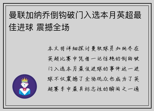 曼联加纳乔倒钩破门入选本月英超最佳进球 震撼全场
