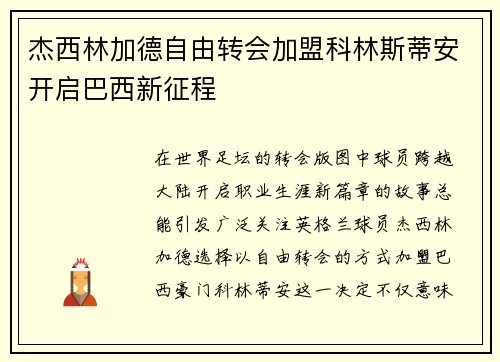 杰西林加德自由转会加盟科林斯蒂安开启巴西新征程