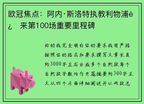 欧冠焦点：阿内·斯洛特执教利物浦迎来第100场重要里程碑