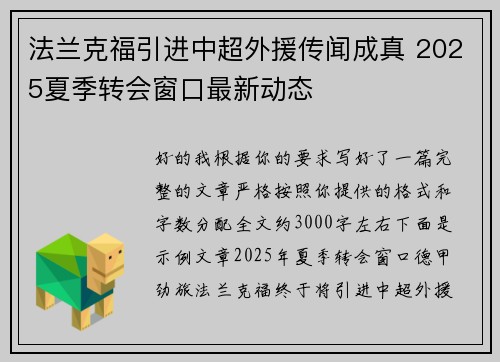 法兰克福引进中超外援传闻成真 2025夏季转会窗口最新动态