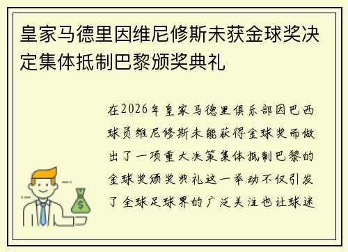 皇家马德里因维尼修斯未获金球奖决定集体抵制巴黎颁奖典礼