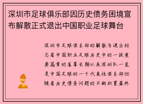 深圳市足球俱乐部因历史债务困境宣布解散正式退出中国职业足球舞台