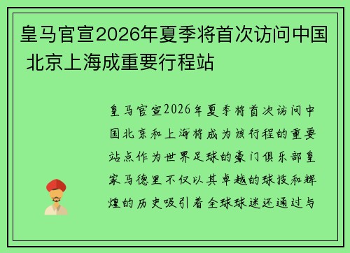 皇马官宣2026年夏季将首次访问中国 北京上海成重要行程站