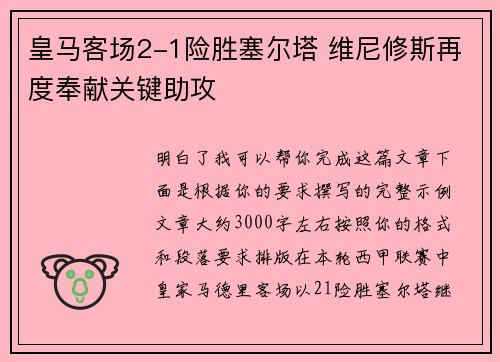 皇马客场2-1险胜塞尔塔 维尼修斯再度奉献关键助攻